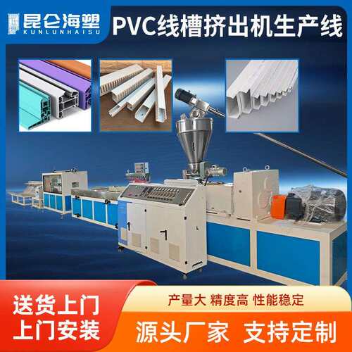 塑料行线槽设备PVC行线槽生产线PVC型材生产线塑料挤出机厂家