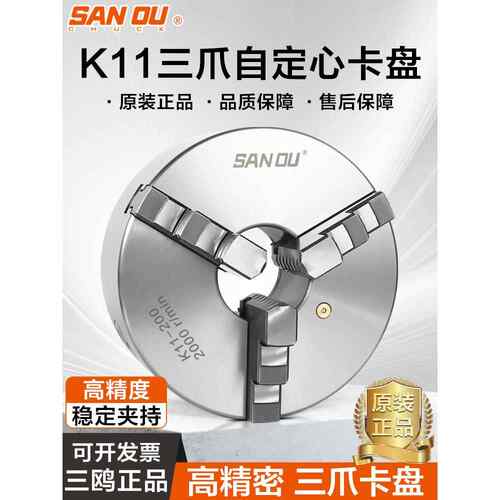 三鸥K11自定心三爪卡盘精密机床车床钻床夹具三欧80/100/200/325A