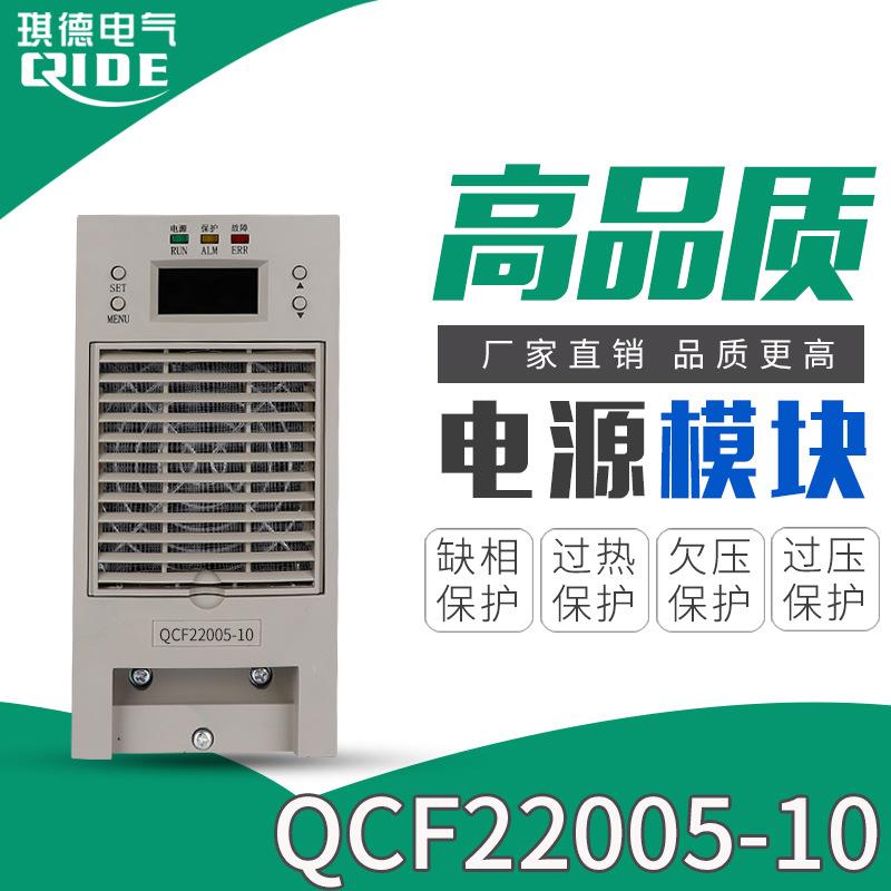频充电模块QCF22005-10直流屏电源模块110整流器QCF22010-10