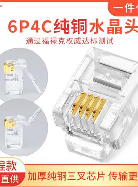 6P4C纯铜三叉加厚铜片电话水晶头四芯电话线RJ11水晶头1000颗