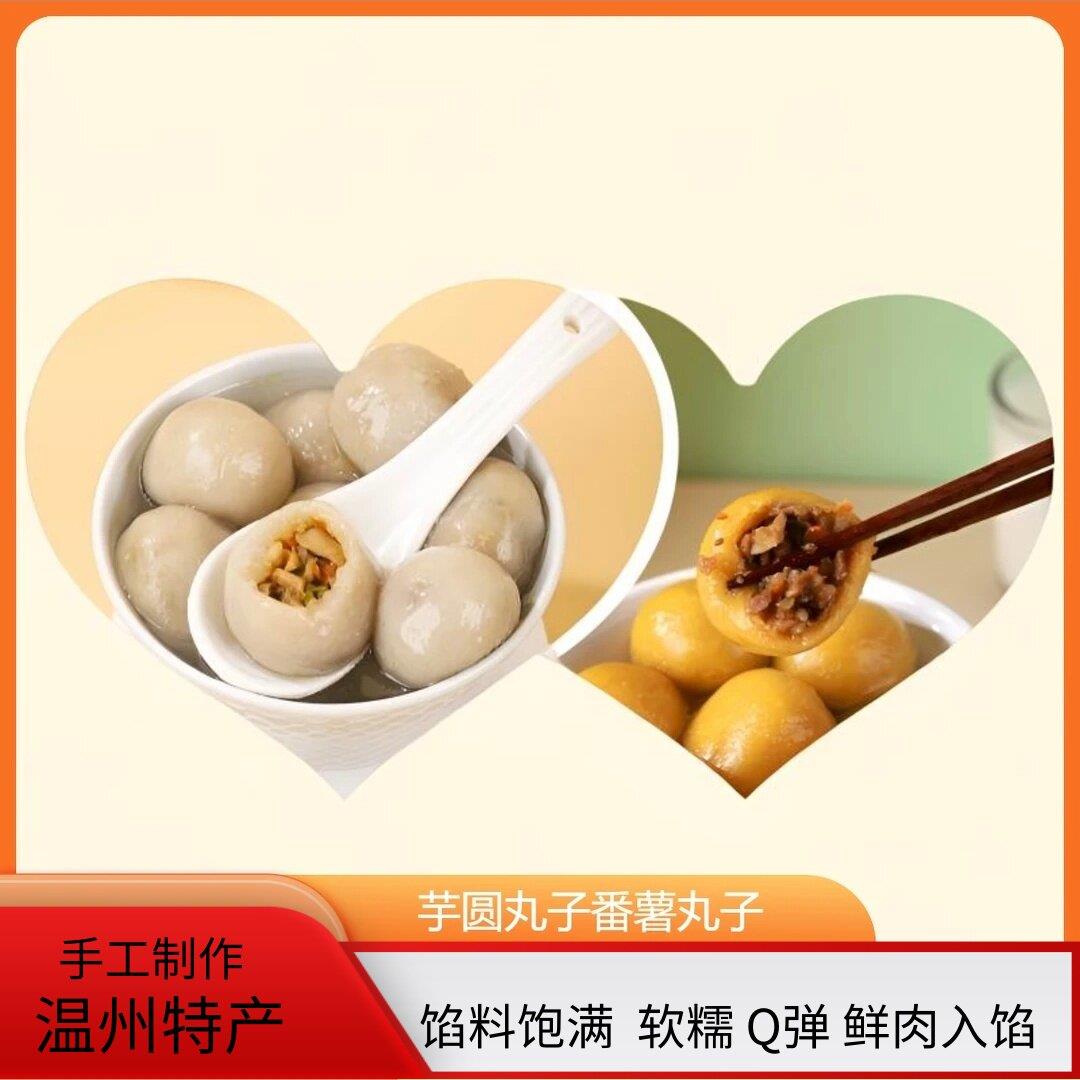 思家港湾番薯丸子芋圆丸子酒店商用地瓜丸小吃半成品年货特产370g
