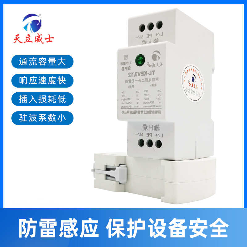 天立威士导轨百兆千兆网络电源二合一防雷器24V48POE监控卡扣安装