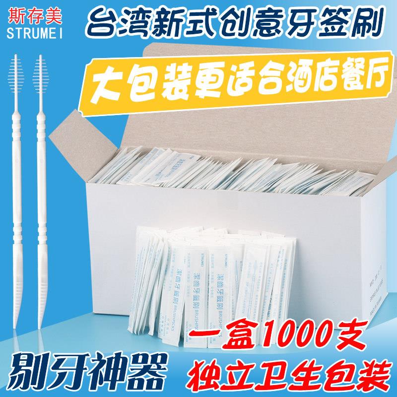 台湾制造斯存美STRUMEI洁齿牙签刷一次性塑料鱼骨家庭装独立包装