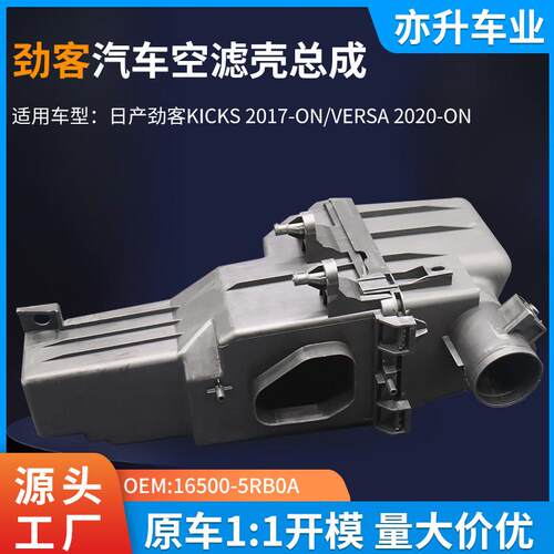 16500-5RB0A汽车空滤壳尼桑劲客KICKS2017-ON/VERSA2020-ON