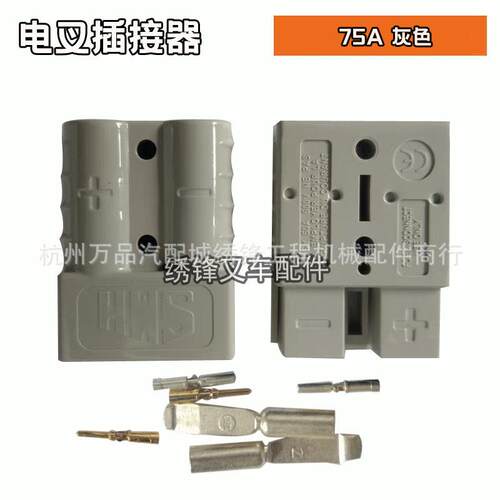 叉车配件电动叉车插接器接头公插母插头电源插接器75A/160A电插头