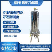 精密过滤 卫生级立式 不锈钢微孔膜过滤器304 316芯多芯式