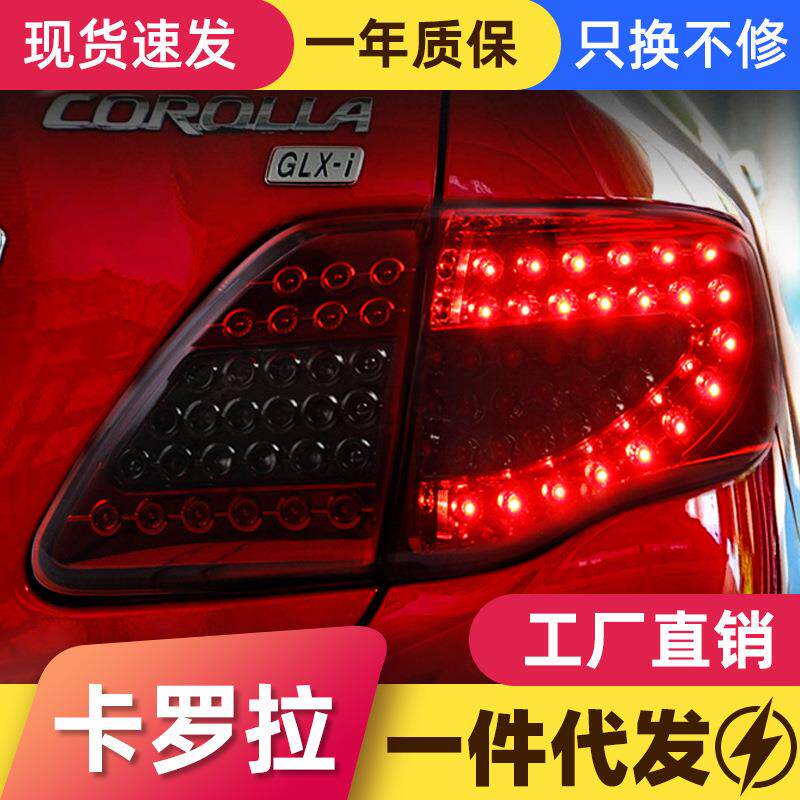 适用于07-10款卡罗拉尾灯总成改装LED行车灯刹车灯转向灯后尾灯