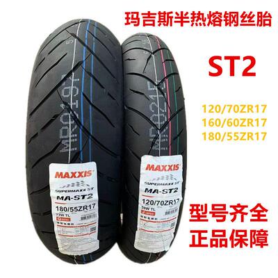 玛吉斯ST2半热熔120/70/180/55ZR17Duke790追赛600NK800摩托轮胎