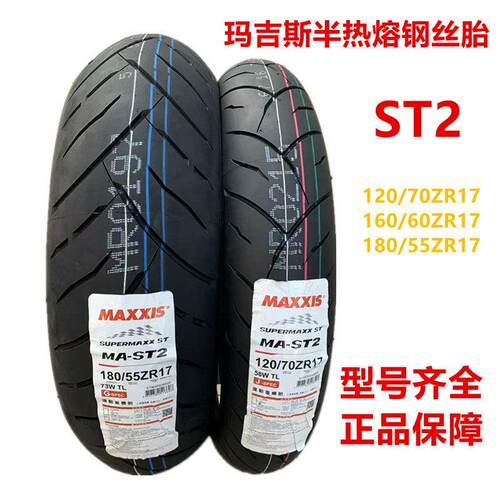 玛吉斯ST2半热熔120/70/180/55ZR17Duke790追赛600NK800摩托轮胎