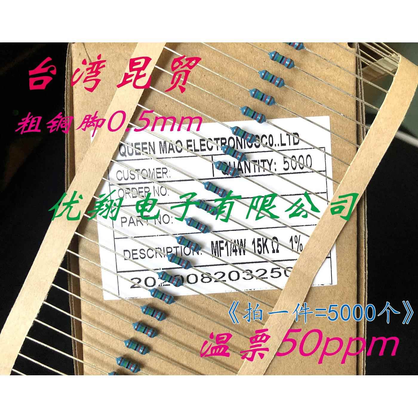 台湾昆贸 MF金属膜电阻1/4W 9.1K 10K 12K 13K 15K 18K~30K (5千)
