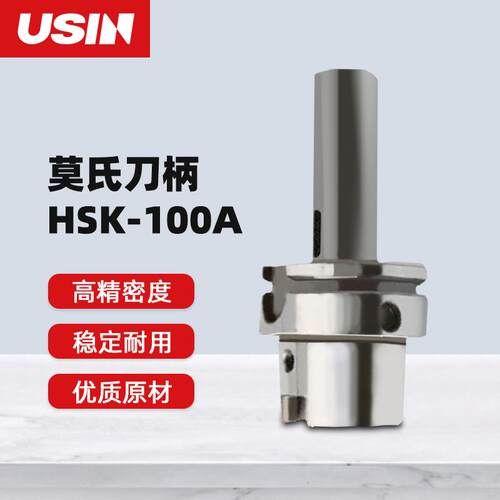 USIN莫氏锥柄变换刀柄 HSK100A系列MTA1/2/3/4/5高精度120 150