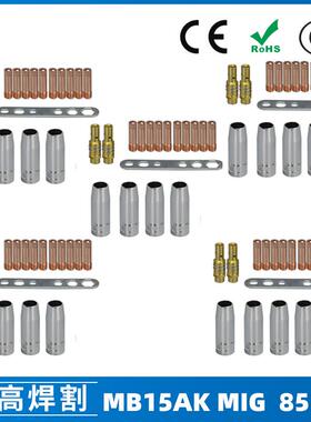 MB15AK保护嘴MIG气保二保焊枪配件MB15导电嘴保护咀导电咀85PCS