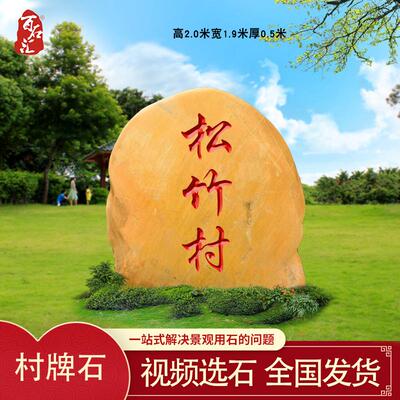 刻字村牌石路标石村口大石头黄蜡石户外景石分岔口指示石大型景观