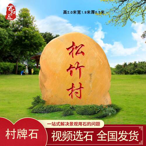 刻字村牌石路标石村口大石头黄蜡石户外景石分岔口指示石大型景观