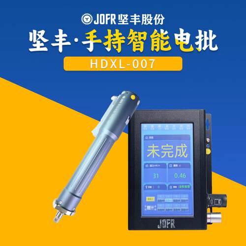 JOFR坚丰手持式大扭力智能电动螺丝刀品牌厂家 锁付记录可追溯