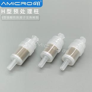 H型预处理柱氢柱 IC离子色谱除样品中重金属中和碱性样品萃取小柱