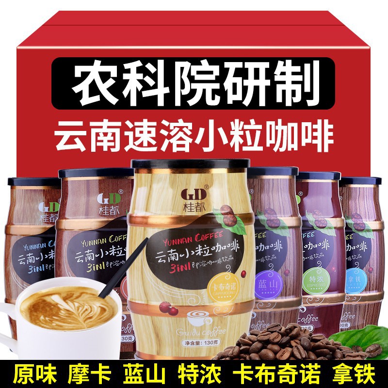 农科院云南特产小粒咖啡桂都速溶拿铁摩卡三合一咖啡卡布奇诺蓝山