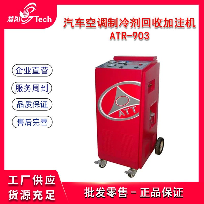 汽车空调冷媒回收加注机空调制冷剂回收加注机氟利昂回收ATR-903