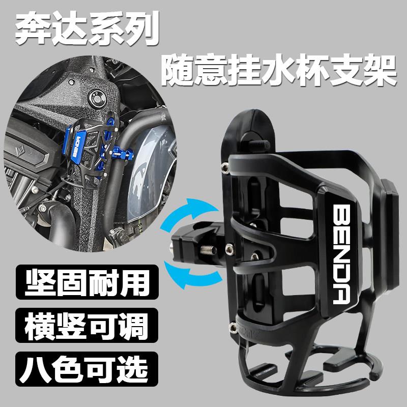 奔达黑旗500水杯架金吉拉450改装护杠水壶支架250灰石300水瓶架图片