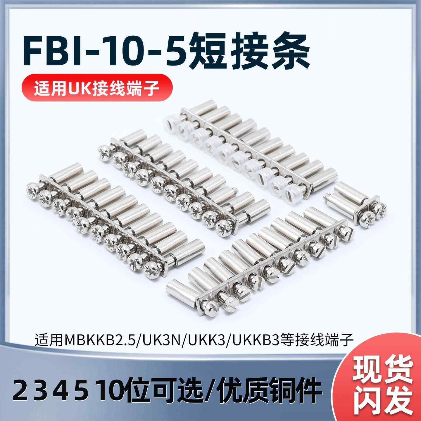 UKK3 UK3N MBKKB2.5等端子连接条FBI-10-5短接条跨接件中心短接件