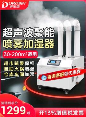 多乐信工业加湿器仓库车间喷雾增湿器蔬菜保鲜消毒超音波加湿机