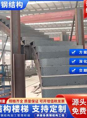 钢结构厂家承建钢结构工程钢结构建筑旋转式钢结构楼梯钢结构安装