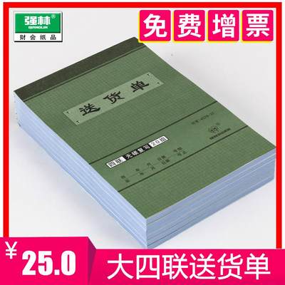 10本装强林4539-32K无碳复写四联送货单4联直式单据32开送货单凭