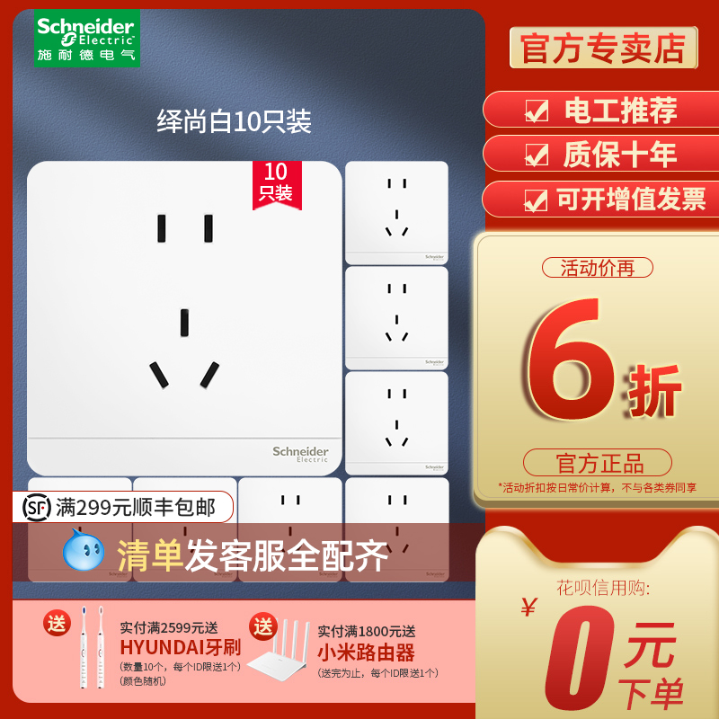 施耐德开关插座 绎尚镜瓷白五孔二三插暗装墙壁电源插10只装