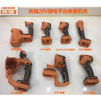 铁锚安靠DCA1无刷角磨机壳DCW1电动扳手DCE1电钻原厂塑料外壳配件
