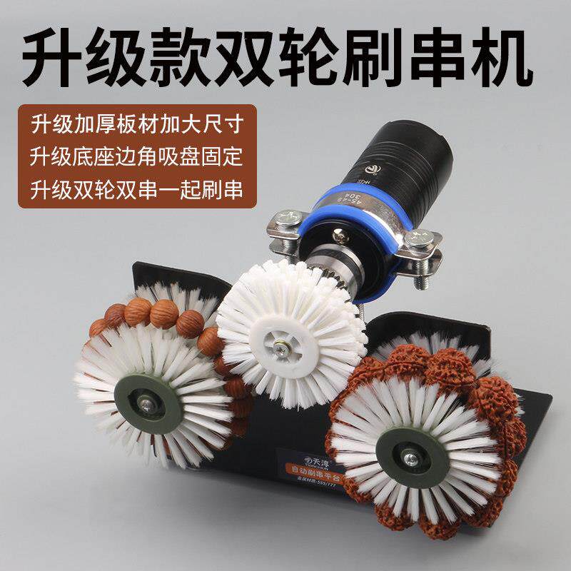 全自动电动文玩刷小金刚核桃橄榄清理打底包浆盘珠机器万毛刷菩提