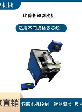 直销专利产品AC电源线多芯线长短比剪剥皮一体机
