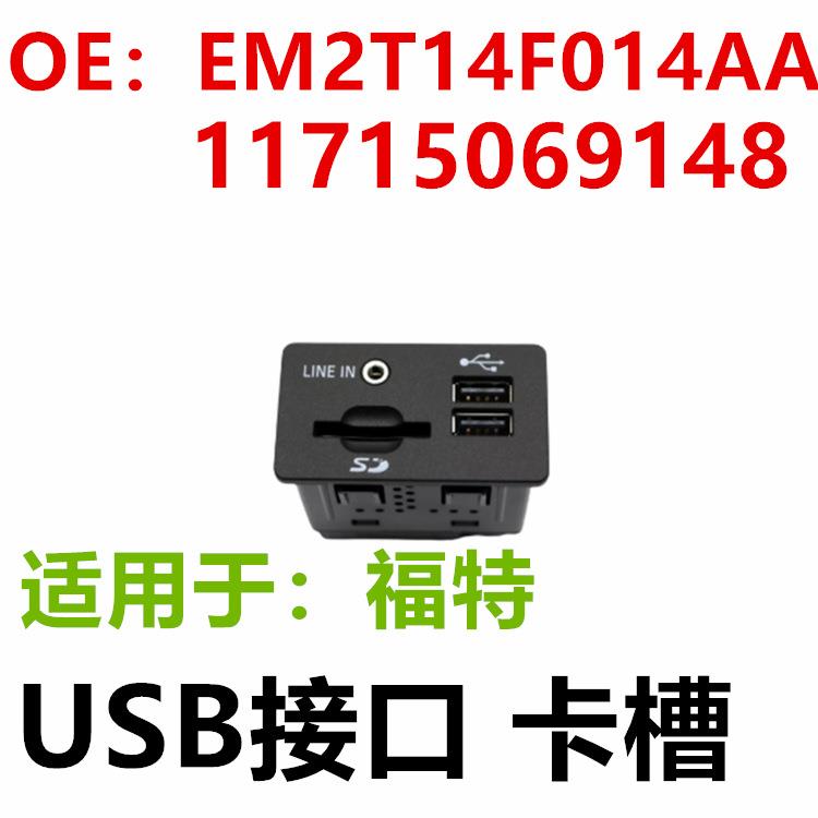 适用福特USB插电口SD插头SYNC2卡槽EM2T14F014AAF1CT-14F014-AA