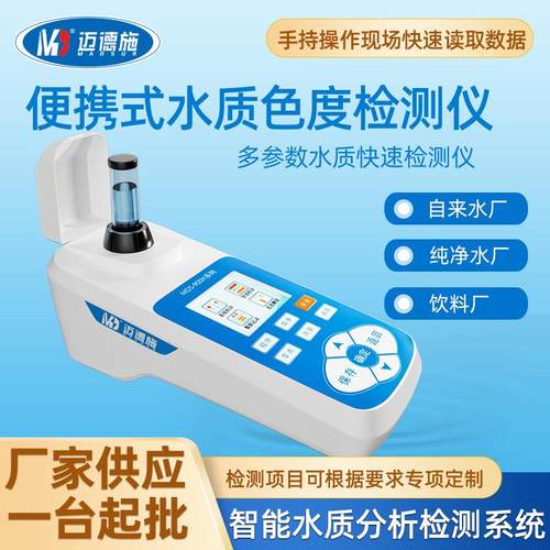 手持式便携式水质色度检测仪自来水污水厂水中色度指标快速测定仪