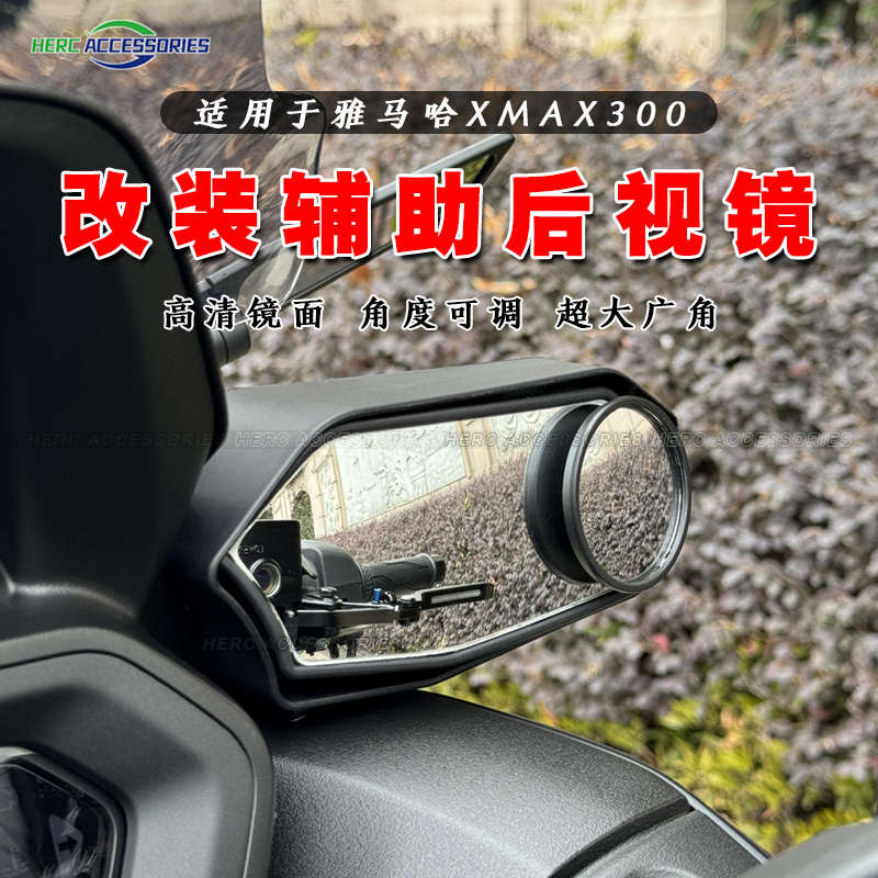 适用23-24款XMAX300改装辅助后视镜大视野防眩晕反光镜配件