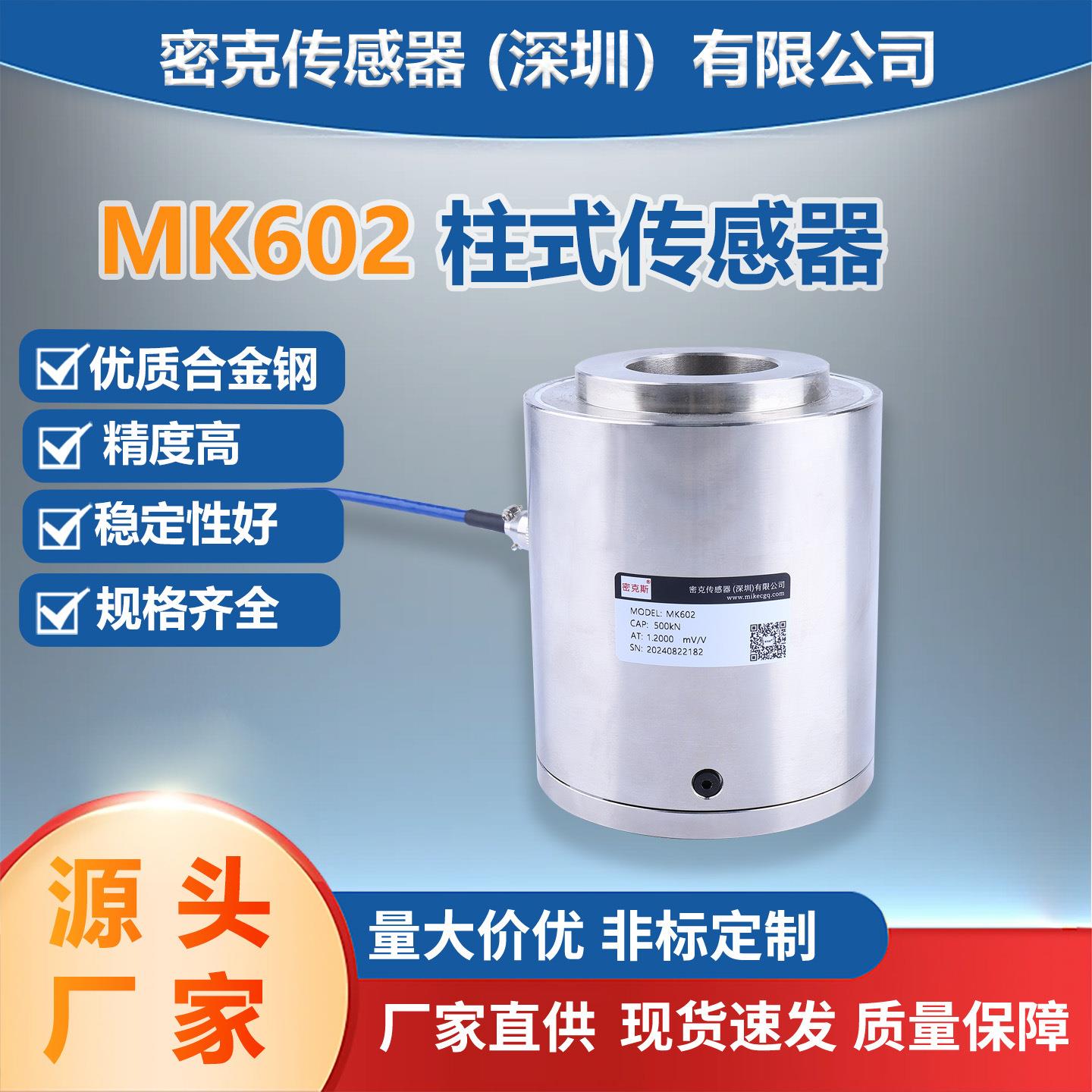 MK602圆柱式称重传感器厂家供应高精度搅拌站地磅传感器