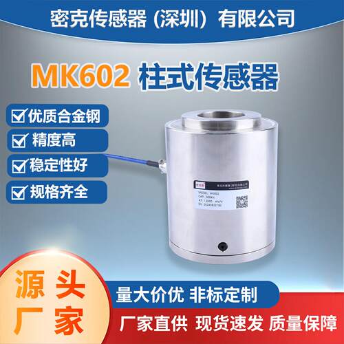 MK602圆柱式称重传感器厂家供应高精度搅拌站地磅传感器