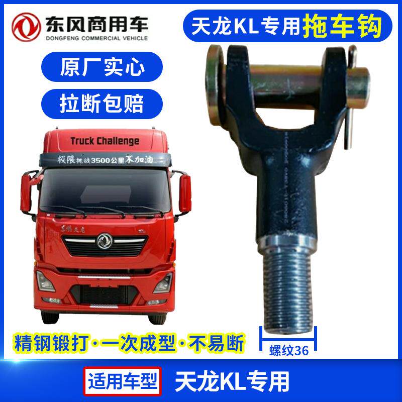 东风天龙KL旗舰KX天锦KR前拖车钩牵引拉车勾商用汽车适配配件大全