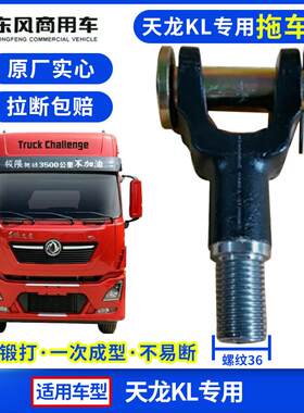 东风天龙KL旗舰KX天锦KR前拖车钩牵引拉车勾商用汽车适配配件大全