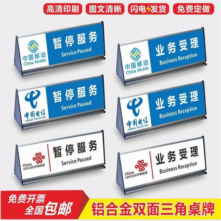 中国电信 移动 联通营业厅业务受理暂停服务铝合金三角牌双面台卡