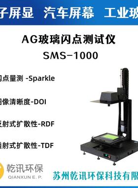 AG光学玻璃SMS-2000闪点测试仪DOI/TDF/RDF盖板屏幕检测仪