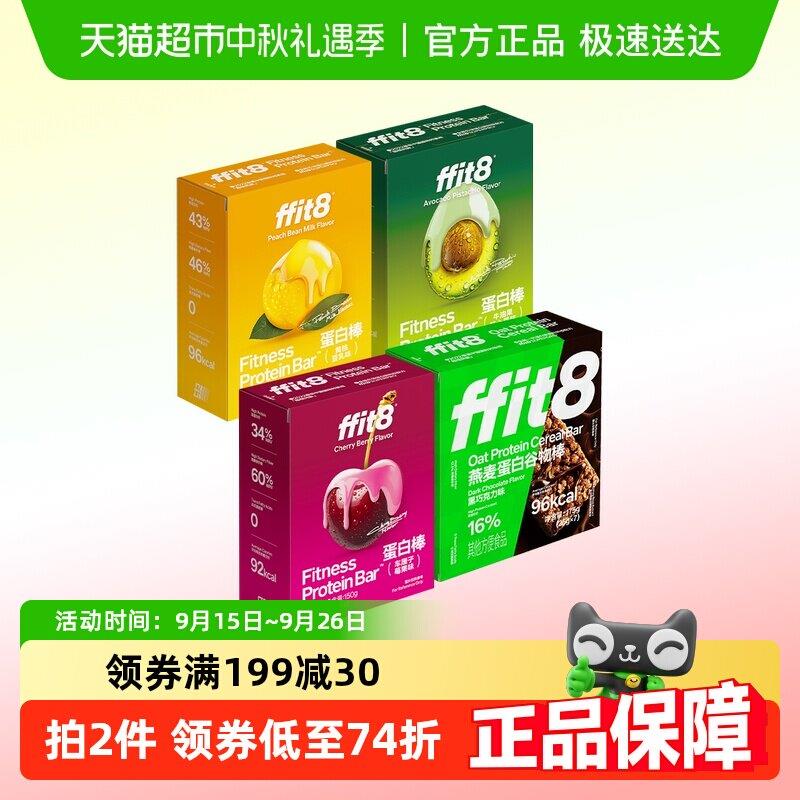 ffit8黄桃豆乳蛋白棒+牛油果蛋白棒+车厘子蛋白棒+黑巧谷物棒