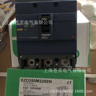 施耐.德EZD125E125AN EZD1A25M33125MN塑壳断路器EZDM400EYMW3320