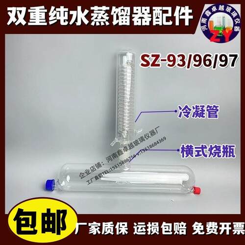 双重纯水蒸馏器冷凝管横式烧瓶双蒸烧瓶石英管水位器SZ-93/96/97