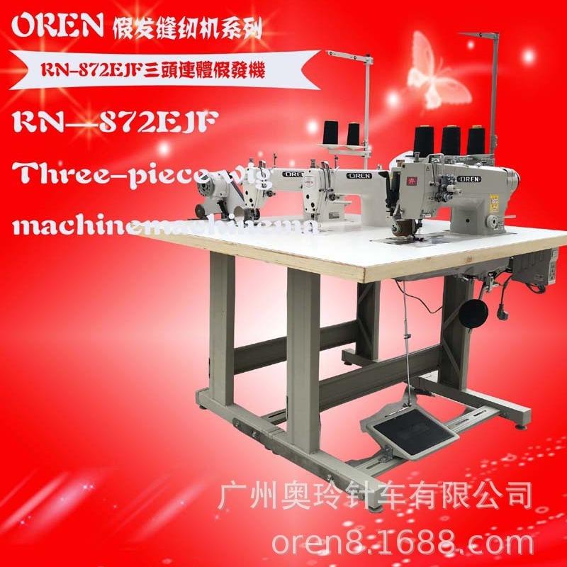 头发排发缝纫机真人假发缝纫机排发机奥玲RN872-JF排发设备
