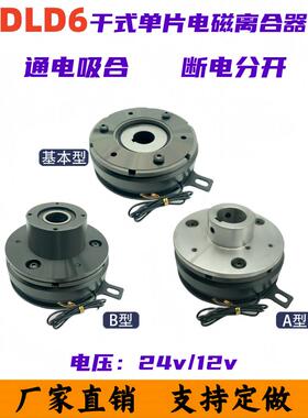 DLD6系列电磁离合器干式单片薄型内轴承挂耳DC24V12V直流支持定做