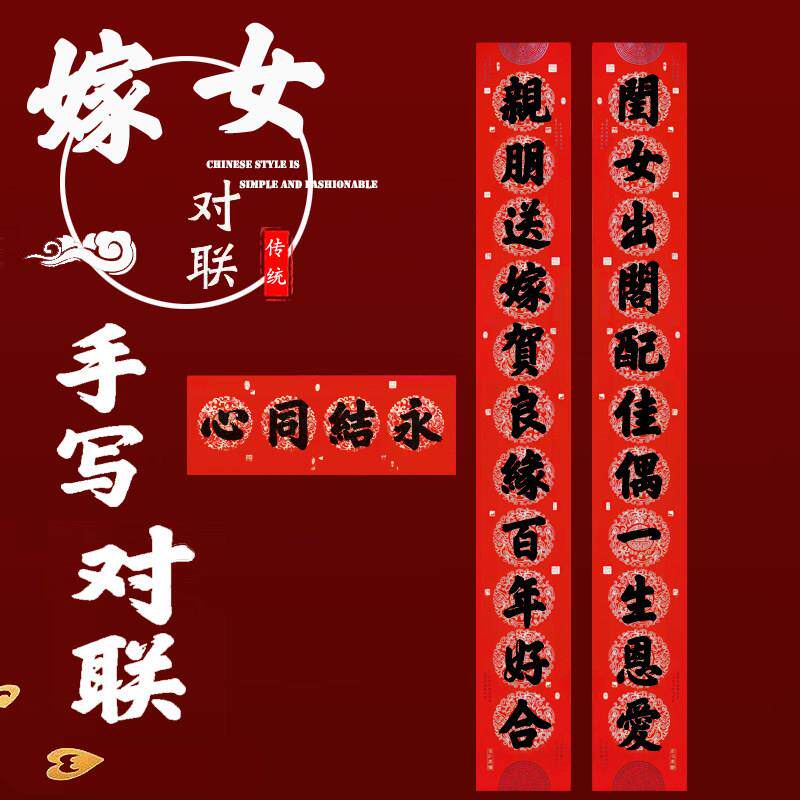 农村嫁女十一言手写经典铜版纸结婚对联婚庆用品新婚大门对联定制