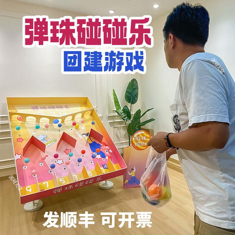 趣味团建游戏弹珠碰碰乐套圈圈道具幼儿园互动活动背景装置KT展板