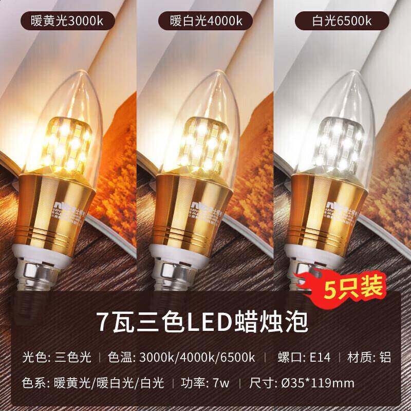 LED灯泡尖泡 7瓦E14小螺口 光源节能灯 三色调光 5只