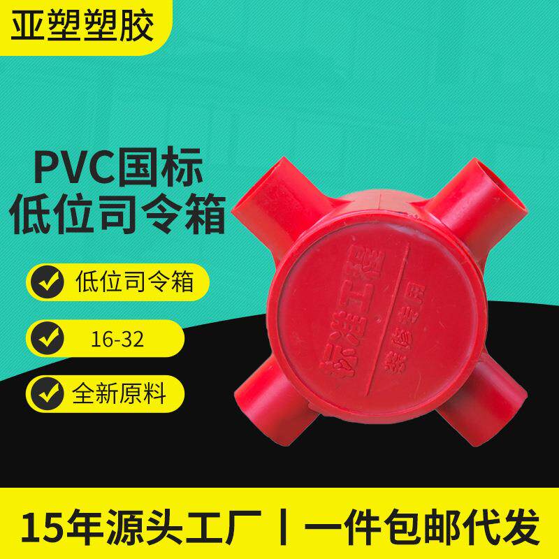 亚昌 PVC线盒系列低位司令箱16/20三叉四叉理线盒司令箱线管