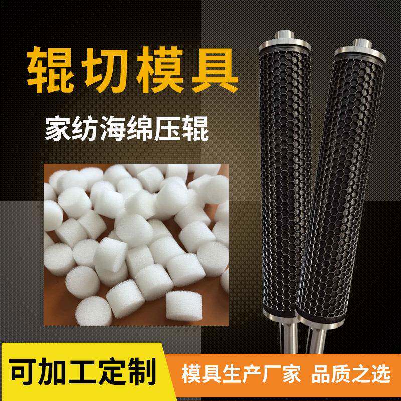 泡棉花型成型刀辊家纺枕芯海绵刀模泡沫棉EVA圆形滚压滚切压花辊